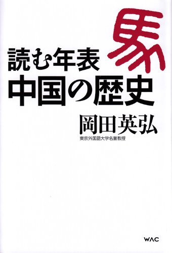 読む年表 中国の歴史 | 岡田 英弘 |本 | 通販 | Amazon