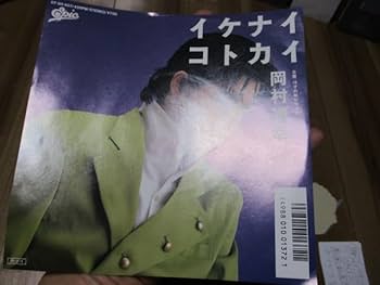 Amazon.co.jp: 岡村靖幸 イケナイコトカイ c/w 19才の秘かな欲望