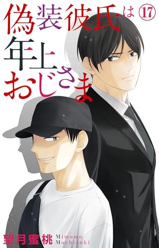 偽装彼氏は年上おじさま 17 (素敵なロマンス)