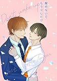 醒めないでもう少しだけ (Blend)