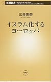 イスラム化するヨーロッパ