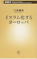 イスラム化するヨーロッパ 4106106493 Book Cover