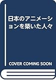 日本のアニメ-ションを築いた人々
