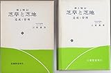 芝草と芝地 第2増訂版: 造成と管理