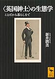 〈英国紳士〉の生態学 ことばから暮らしまで