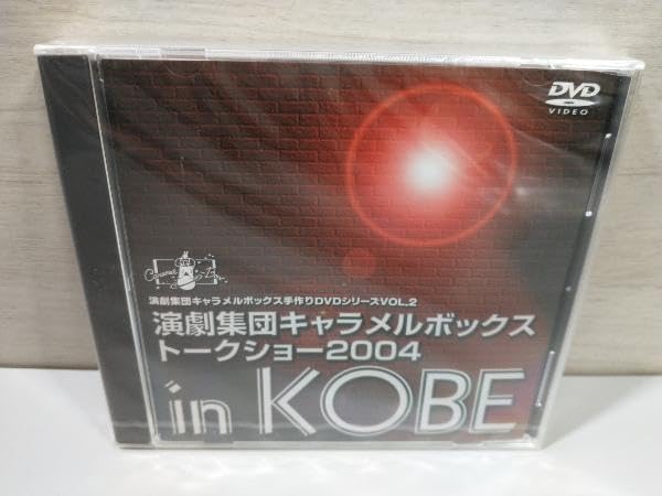 Amazon.co.jp: 【未開封品】DVD 演劇集団キャラメルボックス 