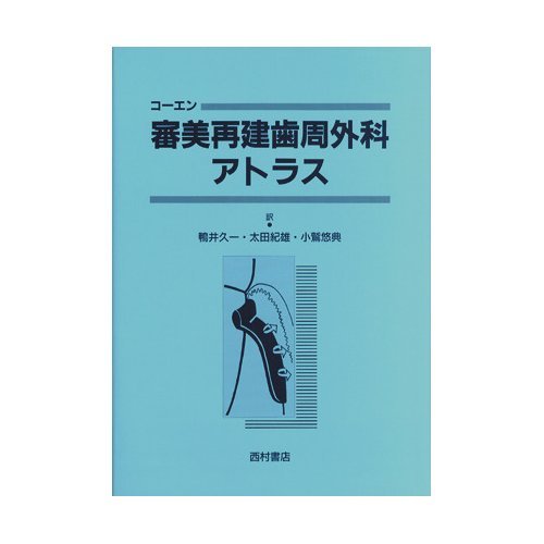 審美再建歯周外科アトラス | コーエン,E.S.(エドワード・S), 鴨井 久一