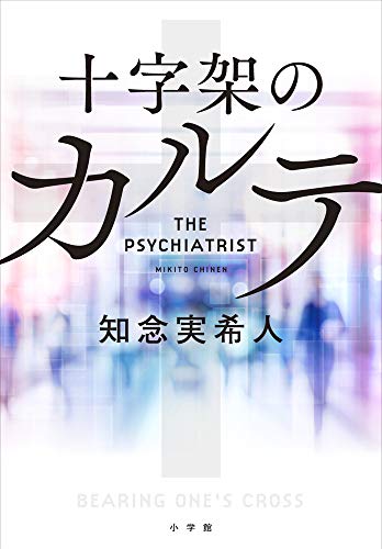 十字架のカルテ