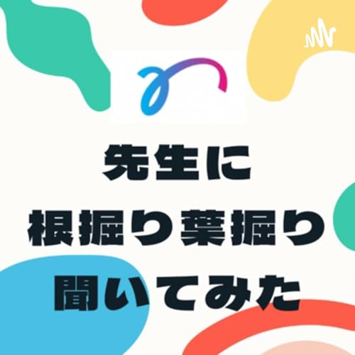#061 先生の仕事と業務管理のコツとは？第2回【先生に根堀り葉掘り聞いてみたラジオ】