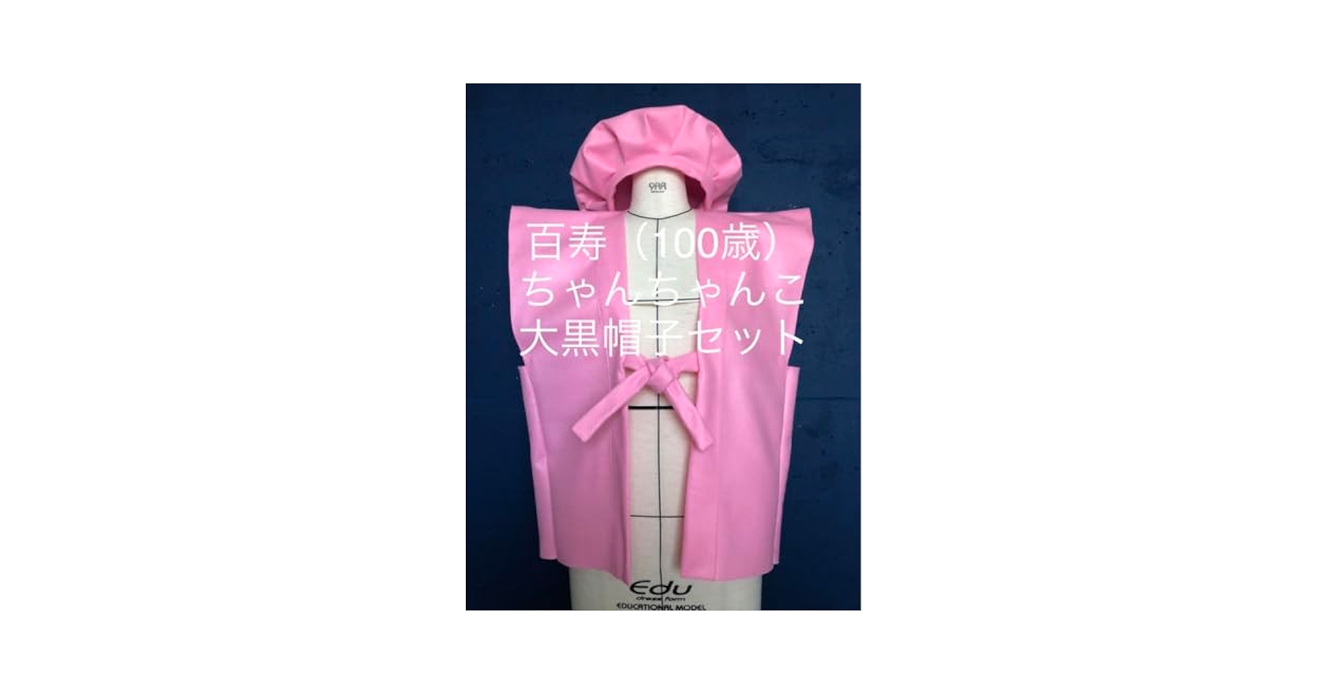 ちゃんちゃんこ　百寿 百寿のお祝い｜桃色-鶴亀甲柄-ちゃんちゃんこ｜男女兼用