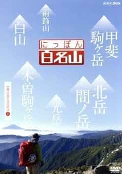 Amazon | にっぽん百名山 中部日本アルプスの山II／（趣味／教養