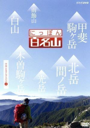 (未使用･未開封品)にっぽん百名山 中部・日本アルプスの山I [DVD] Amazon.co.jp: にっぽん百名山 中部・日本アルプスの山I [DVD] : DVD