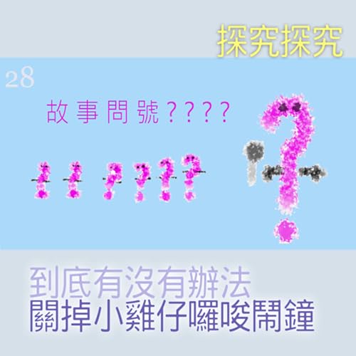 EP487 故事問號｜第28則採訪／探究探究『到底有沒有辦法關掉🐥小雞仔囉唆鬧鐘⏰？』~☕警察杯杯提醒:「已所不欲，勿咬於雞🐤~」🐼🈲🐯🈲🐥 Podcast Por  arte de portada