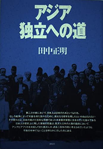 アジア独立への道