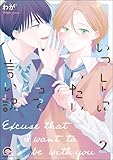 いっしょにいたいって言い訳（分冊版） 【第2話】 (GUSH COMICS)
