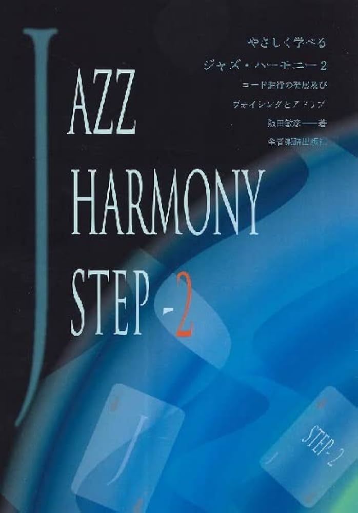 ジャズ・ハーモニー 2: やさしく学べる | 飯田 敏彦 |本 | 通販