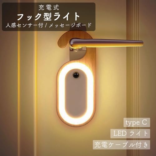 人感センサーライト フック LEDライト 防犯対策 自動で光る かけるだけ 充電式 Type-C 誘導灯 メッセージボード付き ナイトライト コンセント不要 工事不要 ドアノブ対応 クローゼット パントリー ウッド調 [2]