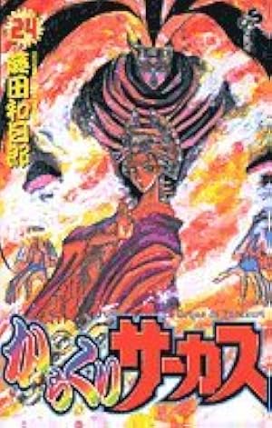 からくりサーカス 完全版 24巻　藤田和日郎　初版　帯付き からくりサーカス 24 (少年サンデーコミックス) | 藤田 和日郎