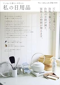 大人のおしゃれ手帖特別編集 ていねいな暮らしを叶える私の日用品 (TJMOOK)