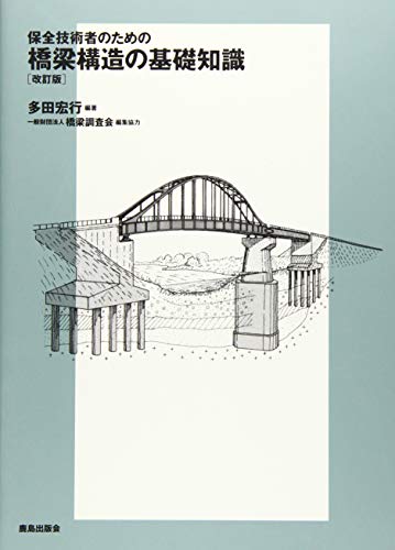 保全技術者のための橋梁構造の基礎知識[改訂版]