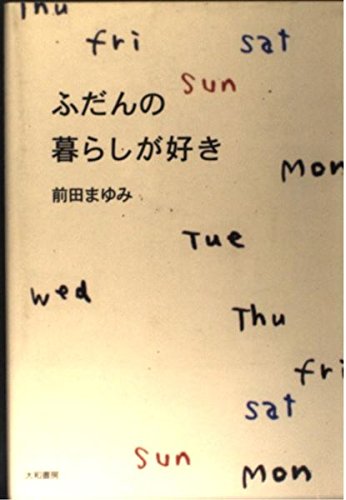 ふだんの暮らしが好き