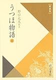 うつほ物語 新装版 (5) (校注古典叢書)