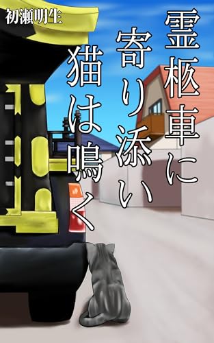 霊柩車に寄り添い猫は鳴く