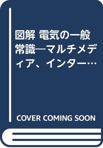 図解 電気の一般常識―マルチメディア インターネット時代の基礎知識