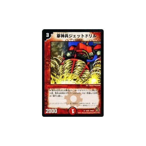 Amazon.co.jp: デュエルマスターズ 【 穿神兵ジェットドリル 】 DM39