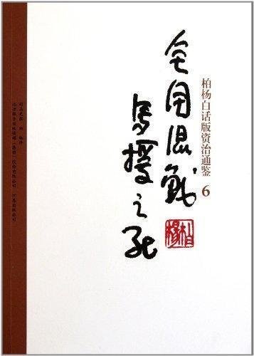 Bai Yangs verion of Zi Zhi Tong Jian: 6 all-around conflicts and death of Mayuan (Chinese Edition)
