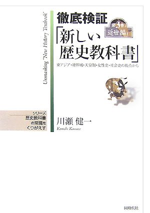 徹底検証「新しい歴史教科書」〈第3巻上〉近世編1―東アジア・境界域・天皇制・女性史・社会史の視点から (シリーズ 歴史教科書の常識をくつがえす)