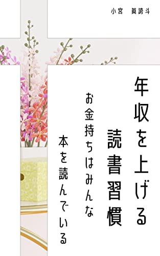 年収を上げる読書習慣 お金持ちはみんな本を読んでいる 人生を変える読書習慣シリーズ 小宮 眞誇斗 個人の成功論 Kindleストア Amazon