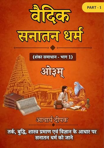Vaidik Sanatan Dharma (Shanka Samadhan) वैदिक सनातन धर्म (शंका सम...
