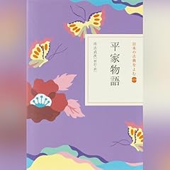 平家物語（日本の古典をよむ13）原文＋現代語訳 Audiolibro Por 市古 貞次 arte de portada