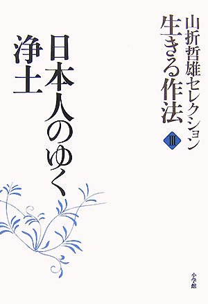 山折哲雄セレクション 生きる作法3 日本人のゆく浄土 | 山折 哲雄