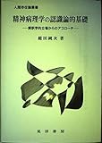 精神病理学の認識論的基礎 解釈学的立場からのアプローチ (人間存在論叢書)