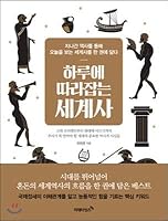 World history catching up with the day (Korean Edition) 8965781248 Book Cover