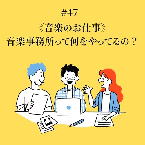 『#47 音楽事務所って何をやっているの?《音楽のお仕事》』のカバーアート
