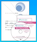 48時間以内に参加者の80%以上に行動を開始させる驚異のプログラム構築の達人が語る『人を動かす極意』(CD)