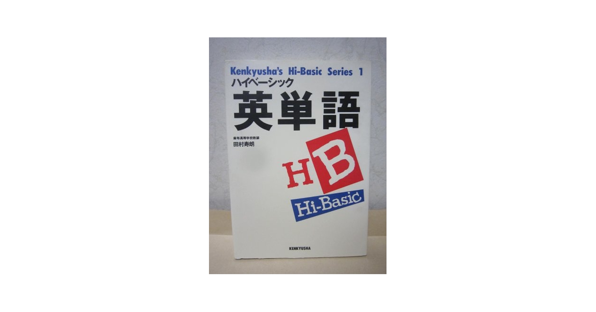 ハイベーシック 英単語 | 田村 寿朗 |本 | 通販 | Amazon