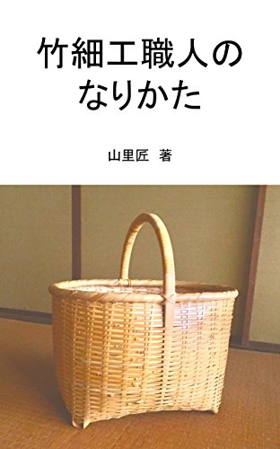 Amazon Com Lets Bamboo Work Japanese Edition Ebook Yamazato Takumi Kindle Store