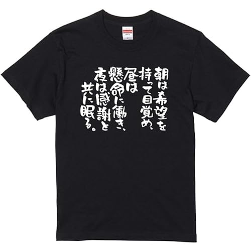 名言系半袖Tシャツ 朝は希望を持って目覚め、昼は懸命に働き、夜は感謝と共に眠る。 おもしろ tシャツ ネタ 文字 プレゼント 雑貨 ギフト 面白 ジョーク ダジャレ メンズ レディース ウケ狙い 名言 綿 (M, ブラック-前面プリント)のサムネイル