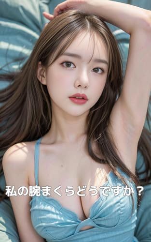 AI beauty 私の腕まくらどうですか?