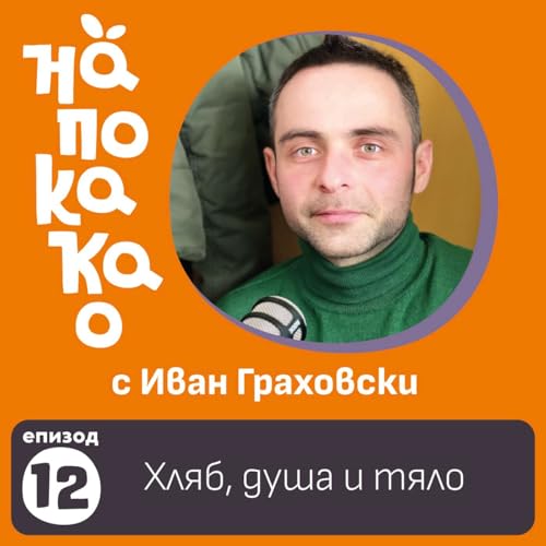 Е12: Хляб, душа и тяло