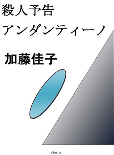 殺人予告アンダンティーノ ケイファミリー シンク ブックス 加藤佳子 小説 文芸 Kindleストア Amazon