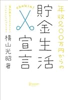 年収２００万円からの貯金生活宣言