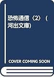 恐怖通信 (2) (河出文庫)