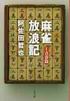 麻雀放浪記 1 青春篇 (文春文庫 あ 7-3) | 阿佐田 哲也 |本