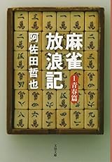麻雀放浪記 1 青春篇 (文春文庫 あ 7-3)