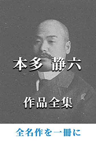 Amazon Co Jp 本多静六 作品全集 Ebook 本多静六 Kindleストア
